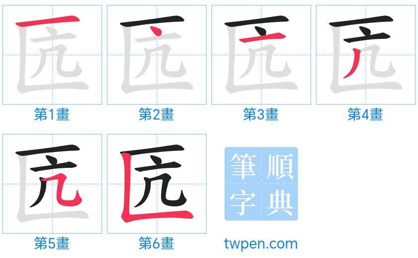 “「匟」的筆畫”