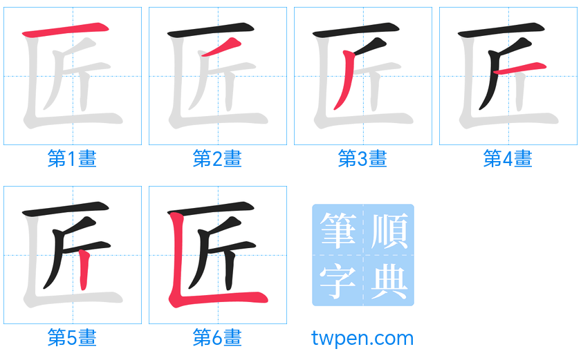 “「匠」的筆畫”