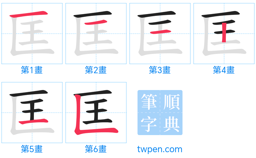 “「匡」的筆畫”