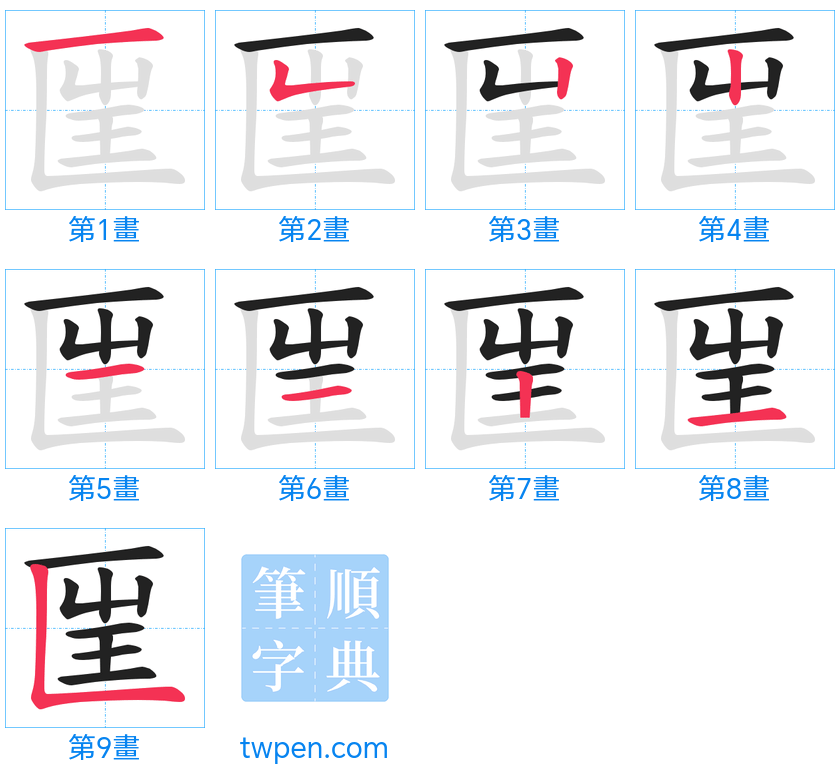 “「匩」的筆畫”