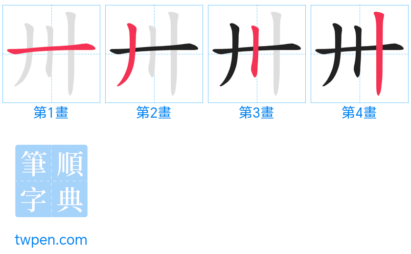 “「卅」的筆畫”