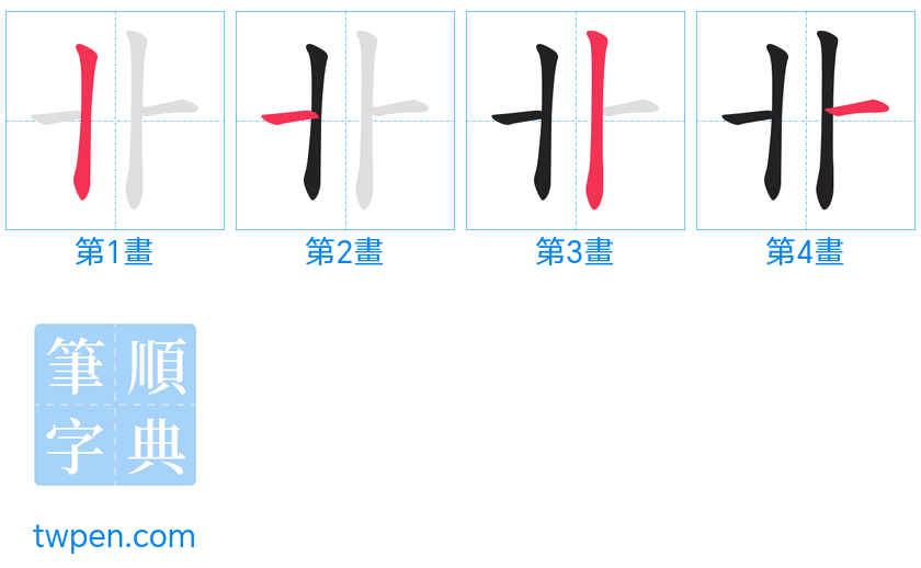 “「卝」的筆畫”