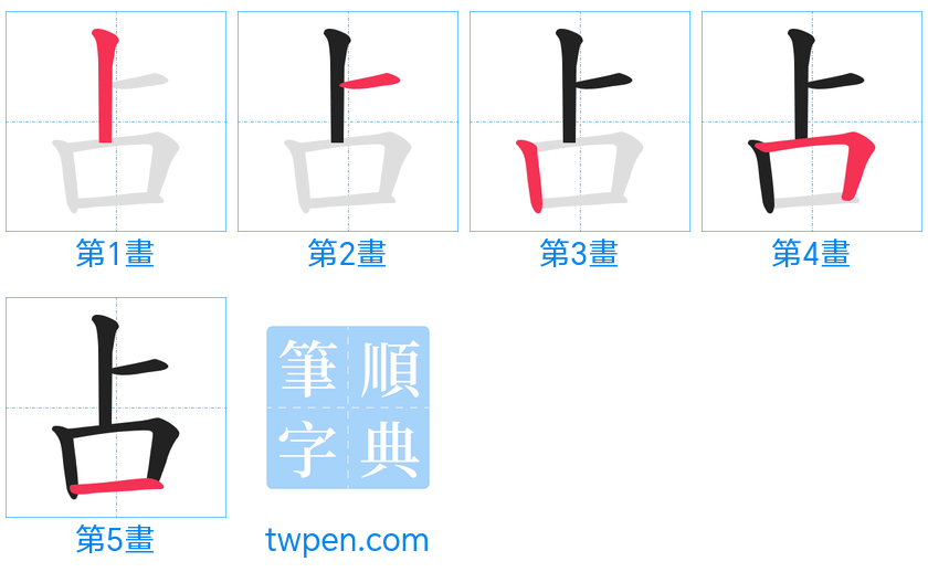 “「占」的筆畫”