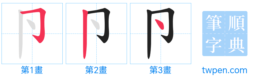 “「卪」的筆畫”