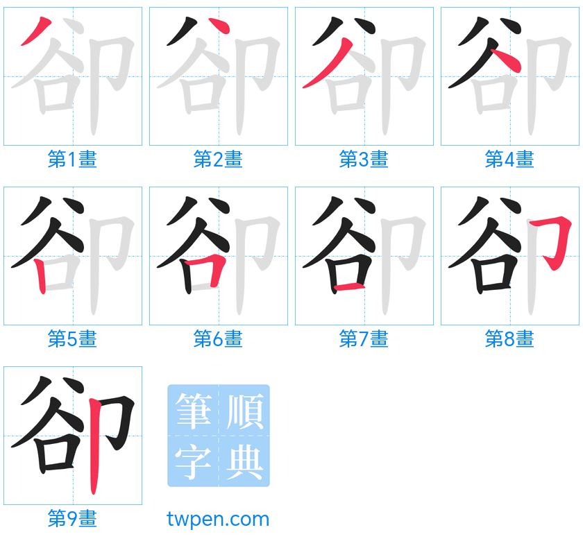 “「卻」的筆畫”