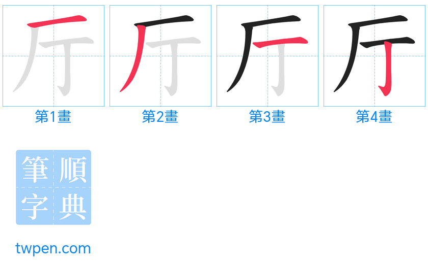 “「厅」的筆畫”