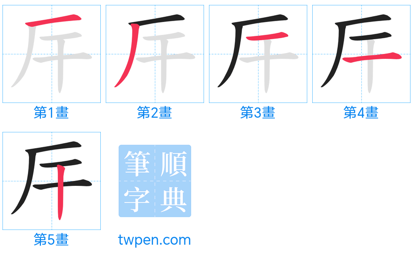 “「厈」的筆畫”