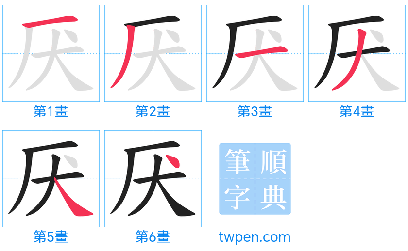 “「厌」的筆畫”