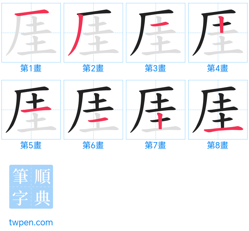 “「厓」的筆畫”