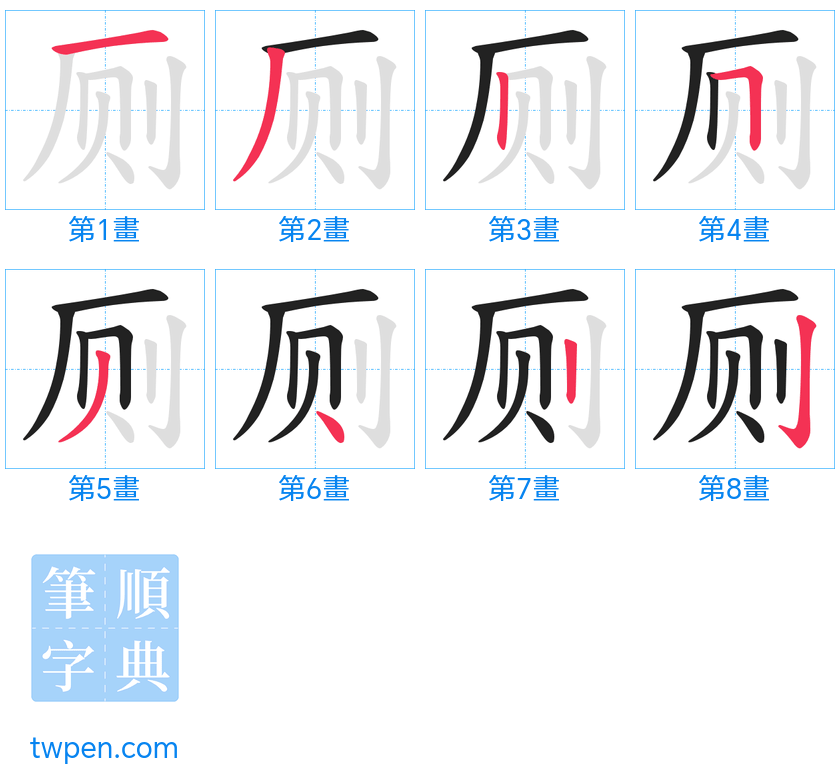 “「厕」的筆畫”