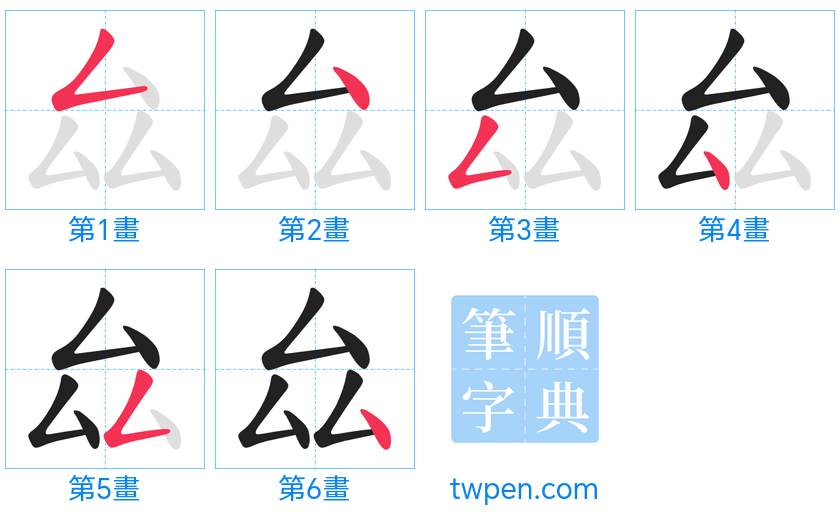 “「厽」的筆畫”