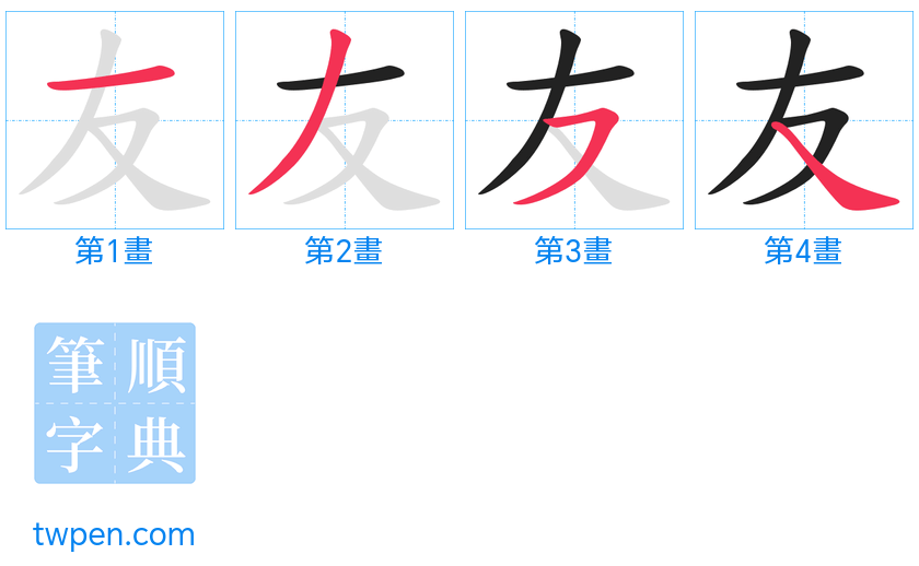 “「友」的筆畫”