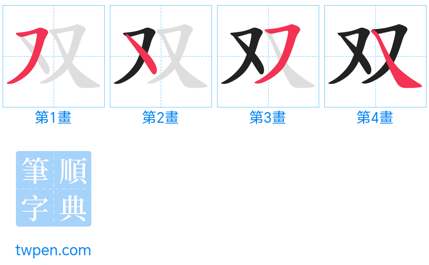 “「双」的筆畫”