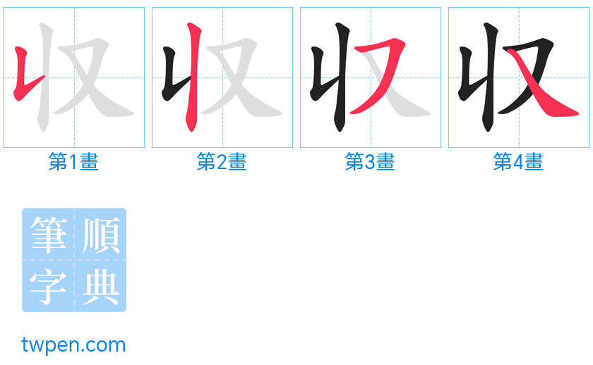 “「収」的筆畫”