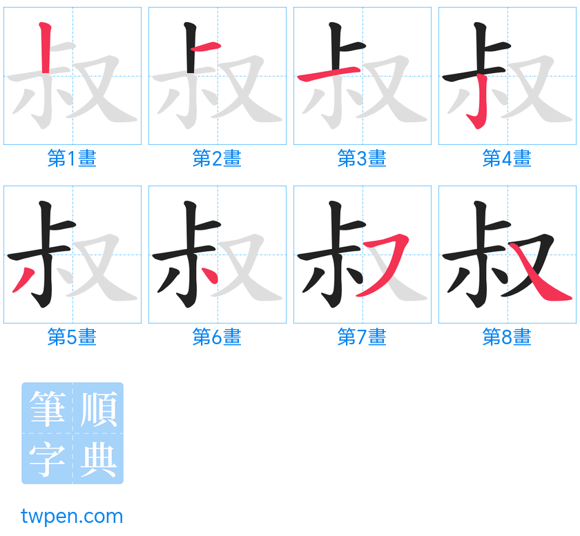 “「叔」的筆畫”