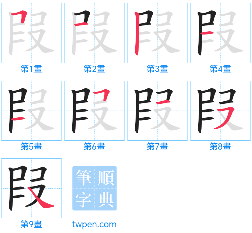 “「叚」的筆畫”