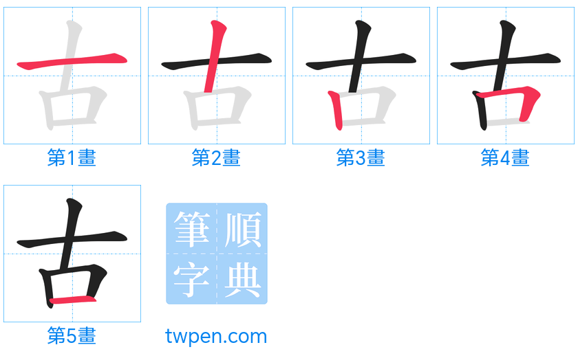 “「古」的筆畫”