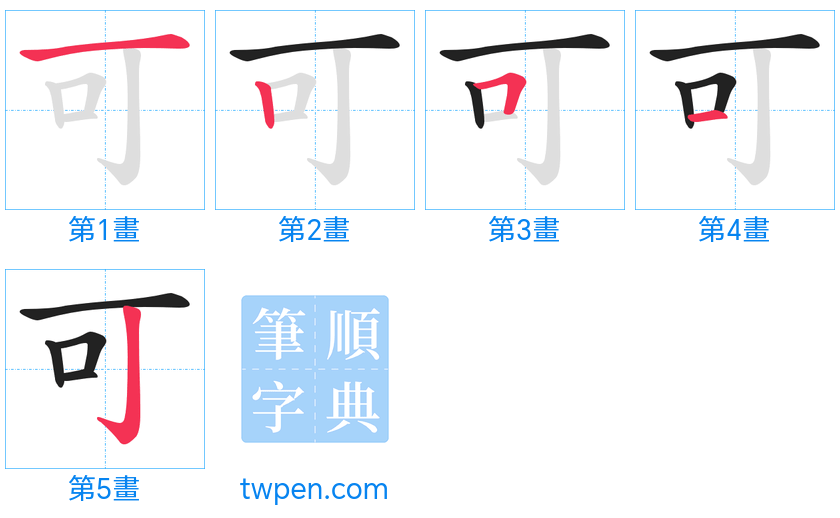 “「可」的筆畫”