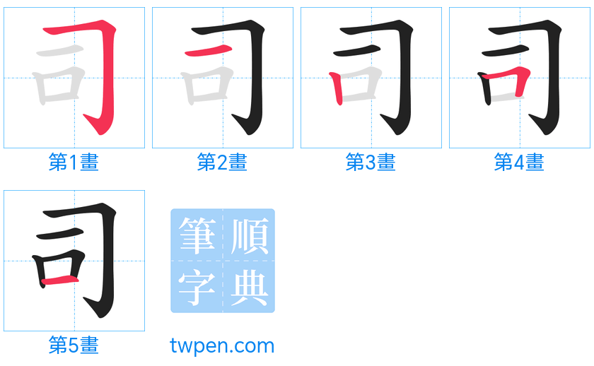 “「司」的筆畫”