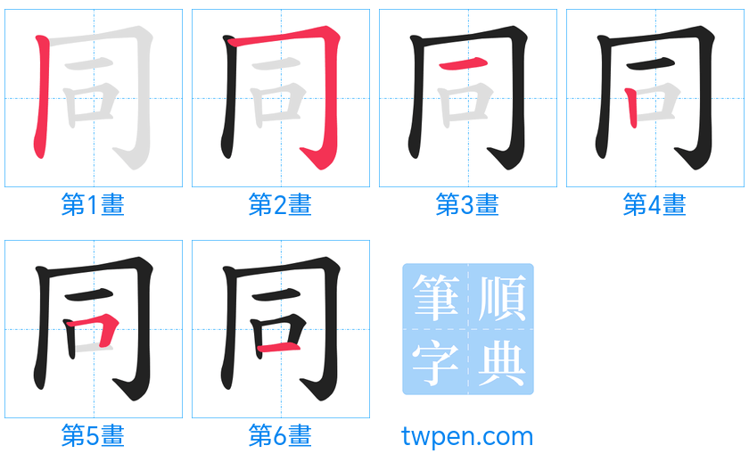 “「同」的筆畫”