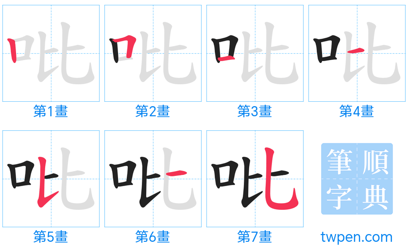 “「吡」的筆畫”