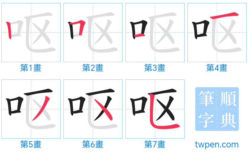 “「呕」的筆畫”