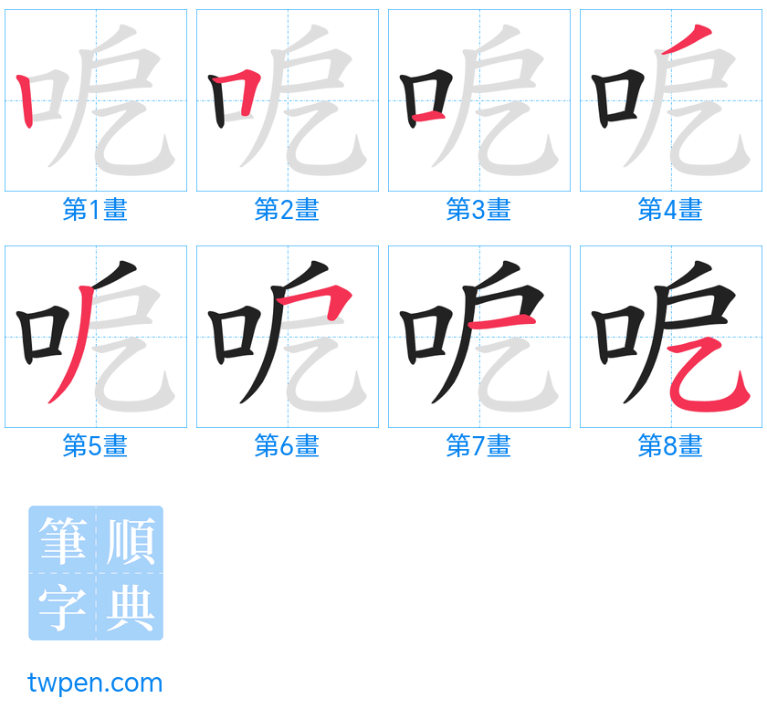 “「呝」的筆畫”