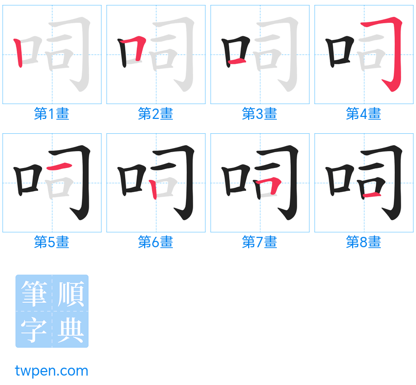 “「呞」的筆畫”