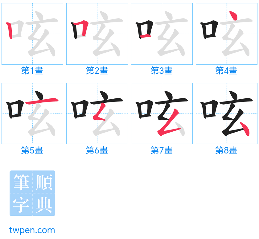 “「呟」的筆畫”