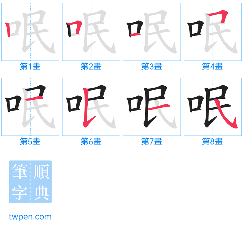 “「呡」的筆畫”