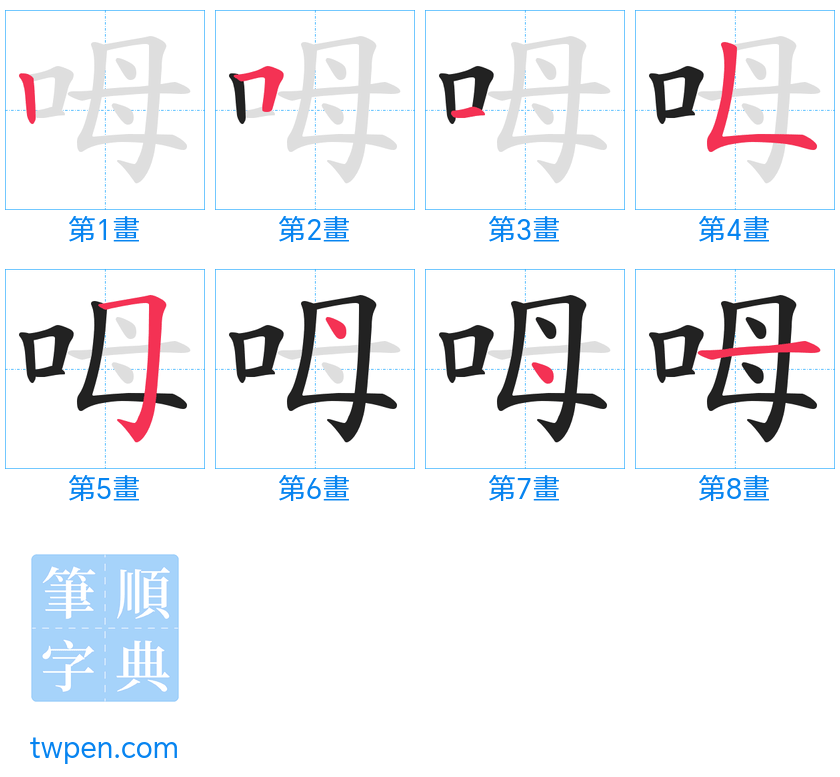 “「呣」的筆畫”