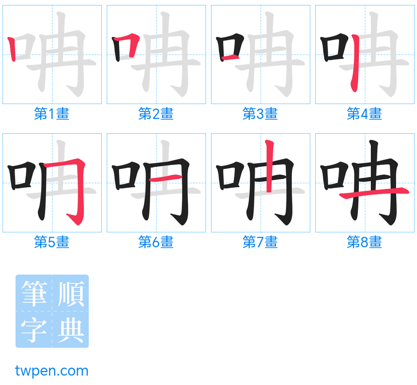 “「呥」的筆畫”