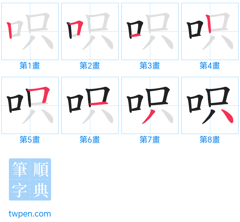 “「呮」的筆畫”