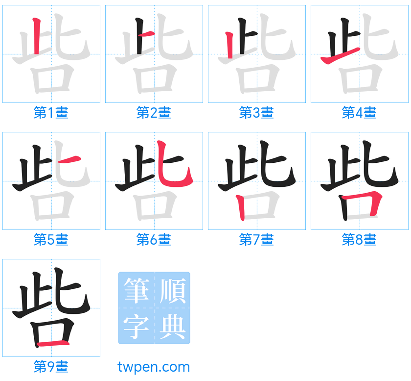 “「呰」的筆畫”