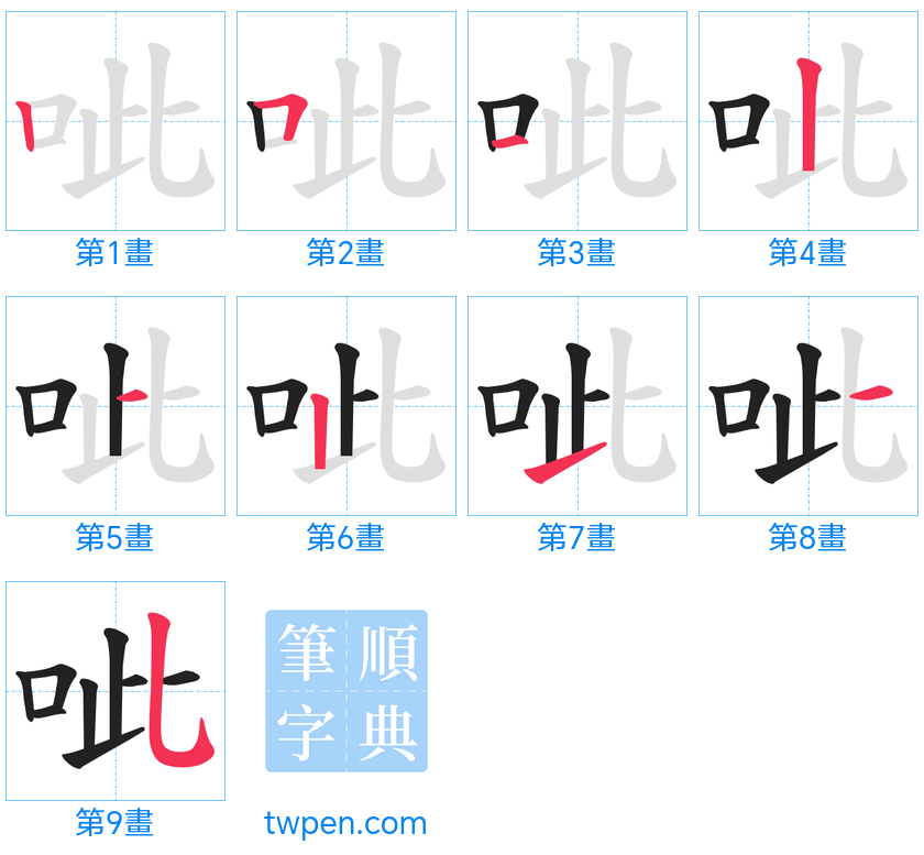 “「呲」的筆畫”