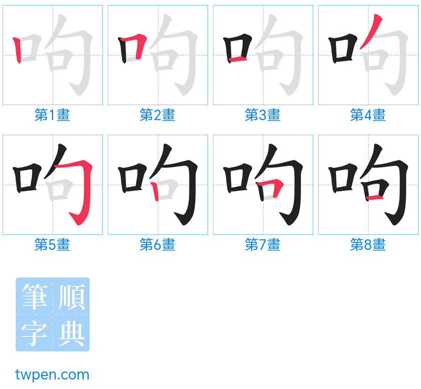 “「呴」的筆畫”