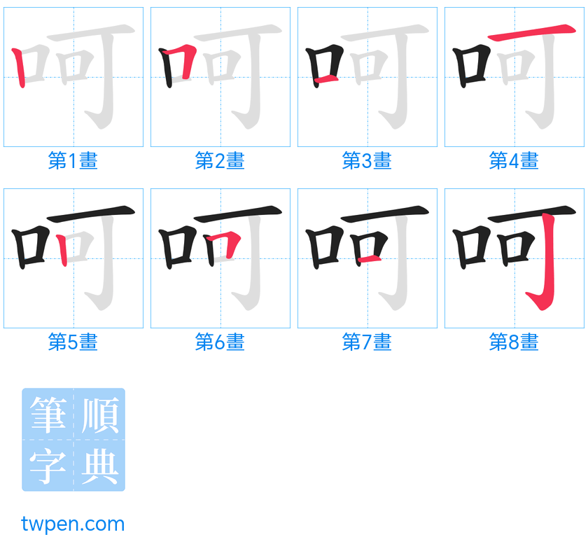 “「呵」的筆畫”