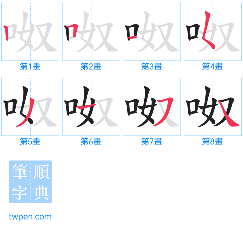 “「呶」的筆畫”