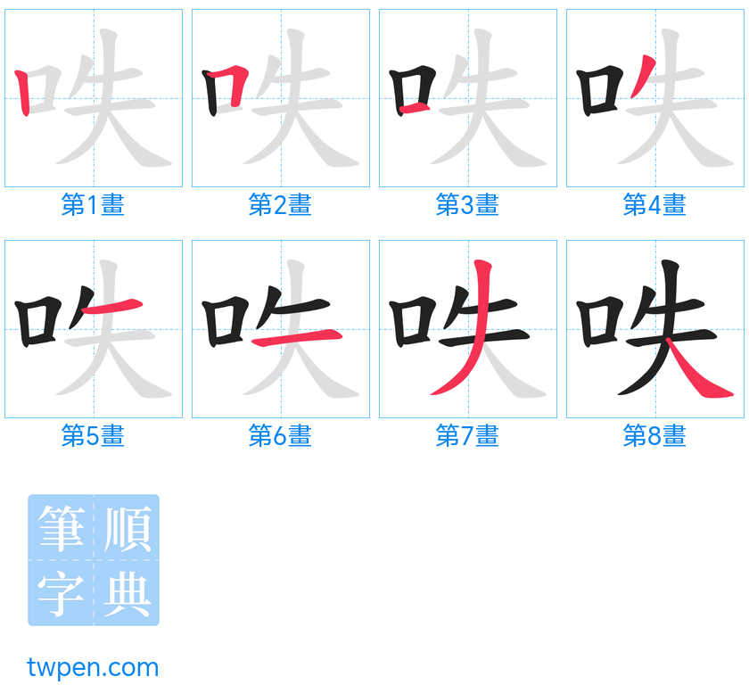 “「呹」的筆畫”