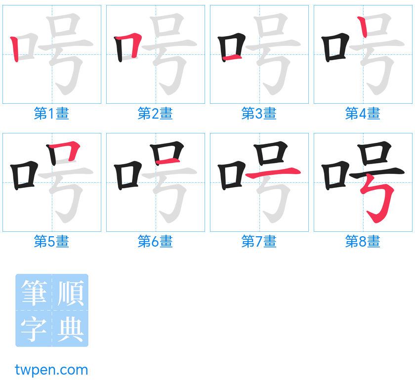 “「呺」的筆畫”