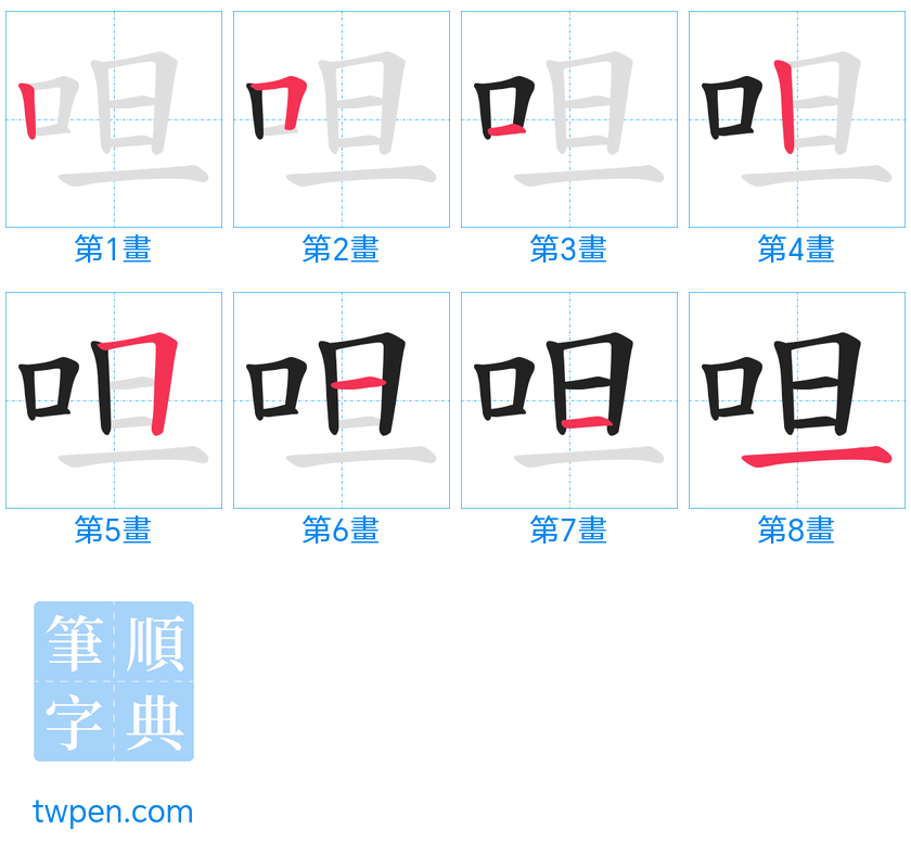 “「呾」的筆畫”