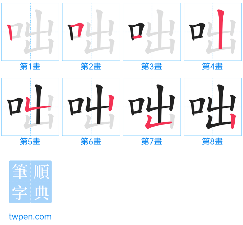 “「咄」的筆畫”