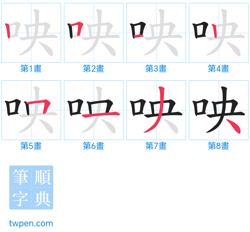 “「咉」的筆畫”