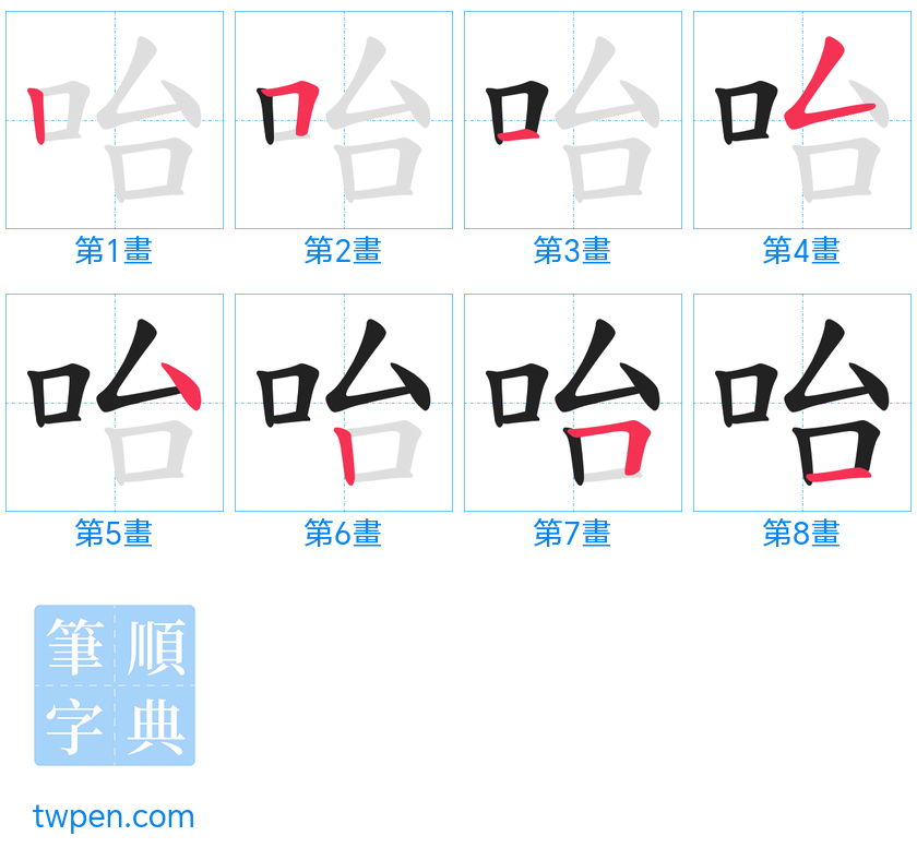 “「咍」的筆畫”