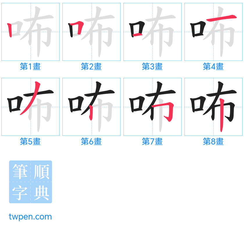 “「咘」的筆畫”