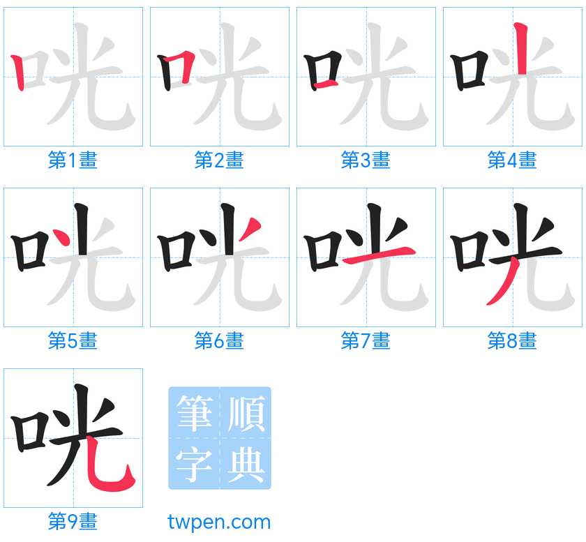 “「咣」的筆畫”