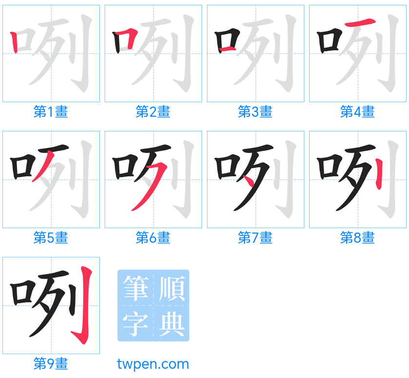 “「咧」的筆畫”