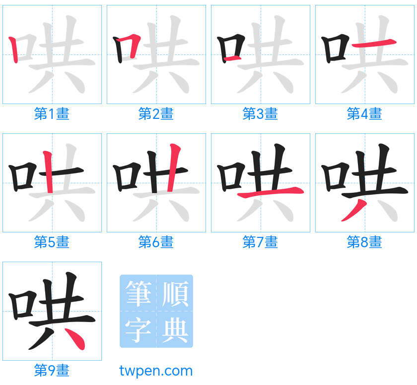 “「哄」的筆畫”