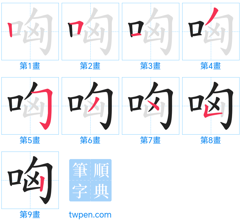 “「哅」的筆畫”