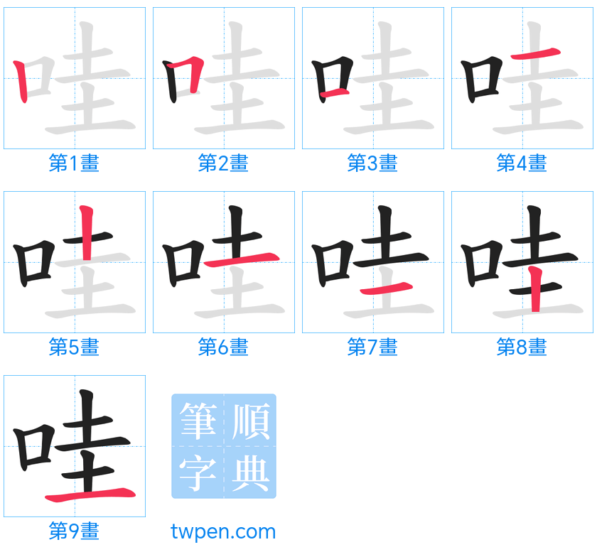 “「哇」的筆畫”